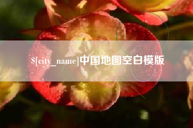 张家界中国地图空白模版