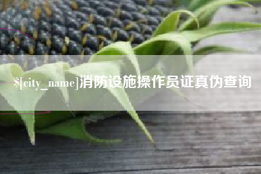张家界消防设施操作员证真伪查询