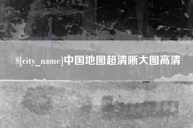 张家界中国地图超清晰大图高清