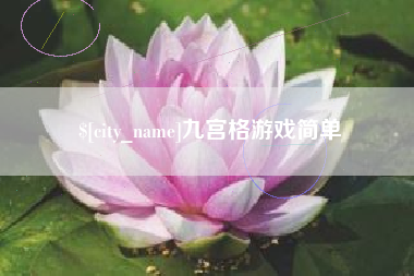 张家界九宫格游戏简单