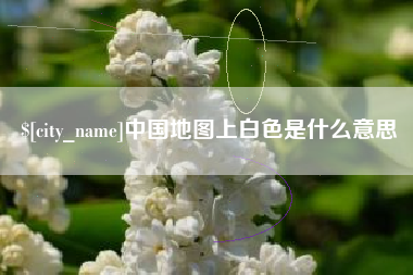 张家界中国地图上白色是什么意思