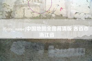张家界中国地图全图高清版 各省市 浙江省