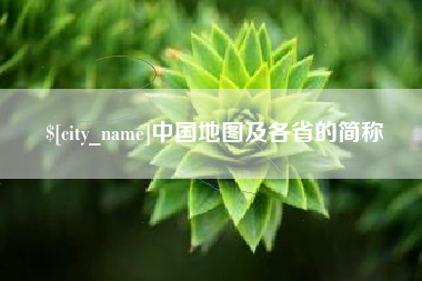 张家界中国地图及各省的简称