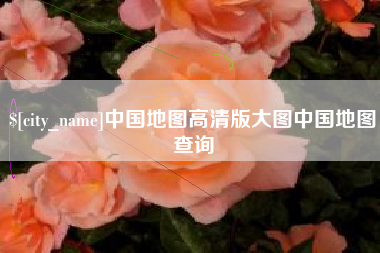 张家界中国地图高清版大图中国地图查询