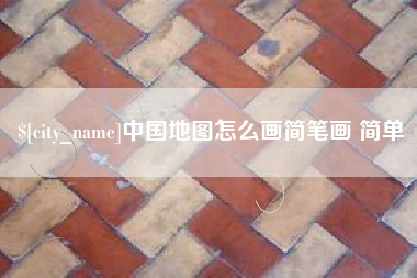 张家界中国地图怎么画简笔画 简单