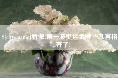 张家界骄傲!第一波奥运金牌“九宫格”齐了!