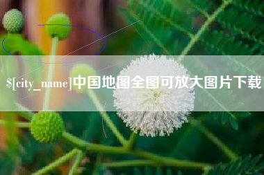 张家界中国地图全图可放大图片下载