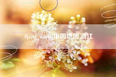 张家界中国地图,浙江