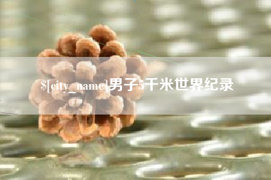 张家界男子5千米世界纪录