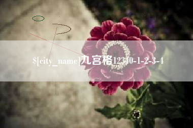 张家界九宫格12340-1-2-3-4