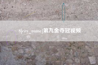张家界第九金夺冠视频