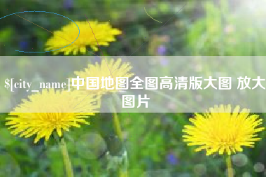 张家界中国地图全图高清版大图 放大图片