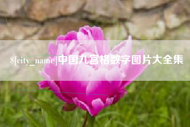 张家界中国九宫格数字图片大全集