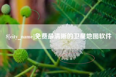 张家界免费最清晰的卫星地图软件