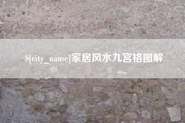 张家界家居风水九宫格图解