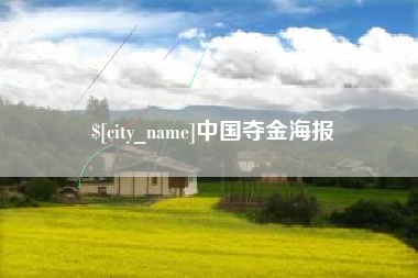 张家界中国夺金海报