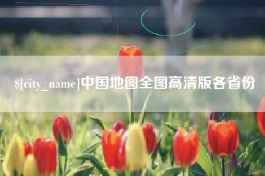 张家界中国地图全图高清版各省份