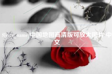 张家界中国地图高清版可放大图片 中文