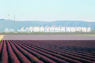 张家界中国浙江地图高清版可放大