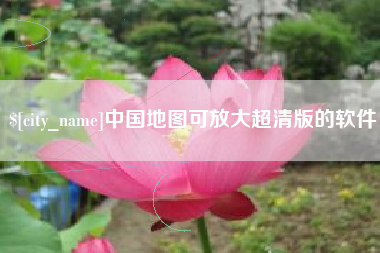 张家界中国地图可放大超清版的软件