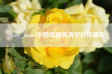 张家界中国地图高清空白线描版