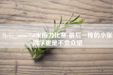 张家界50米接力比赛-最后一棒的小张同学更是不负众望