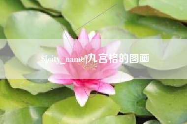 张家界九宫格的图画