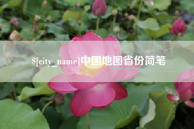 张家界中国地图省份简笔