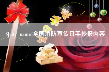 张家界全国消防宣传日手抄报内容
