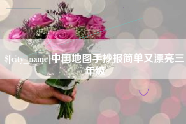 张家界中国地图手抄报简单又漂亮三年级
