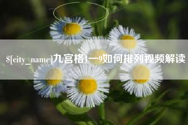 张家界九宫格1一9如何排列视频解读