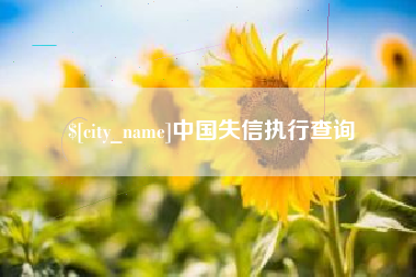 张家界中国失信执行查询