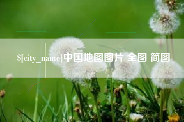 张家界中国地图图片 全图 简图