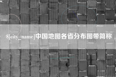 张家界中国地图各省分布图带简称