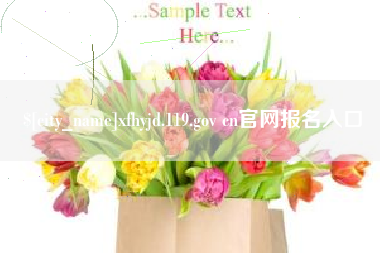 张家界xfhyjd.119.gov cn官网报名入口