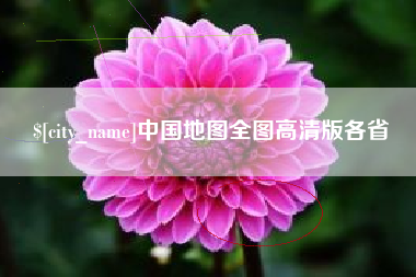 张家界中国地图全图高清版各省