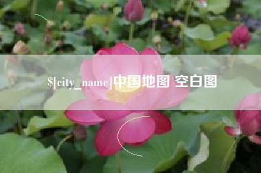 张家界中国地图 空白图