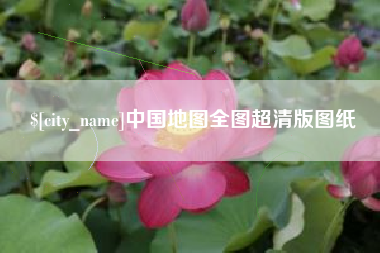 张家界中国地图全图超清版图纸