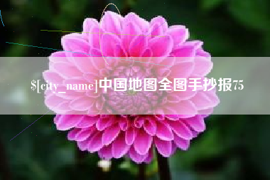张家界中国地图全图手抄报75