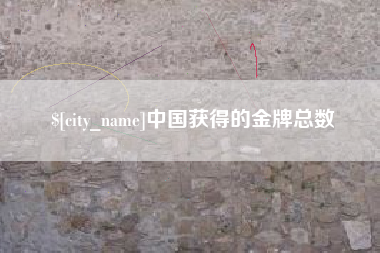 张家界中国获得的金牌总数