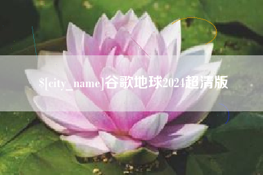 张家界谷歌地球2024超清版