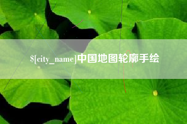 张家界中国地图轮廓手绘