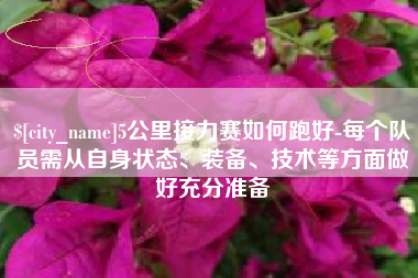 张家界5公里接力赛如何跑好-每个队员需从自身状态、装备、技术等方面做好充分准备