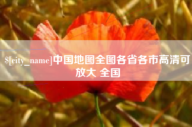 张家界中国地图全图各省各市高清可放大 全国