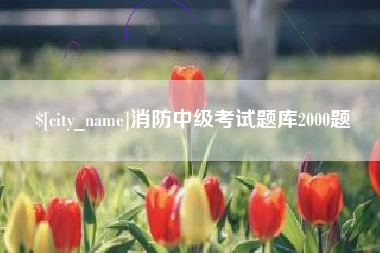 张家界消防中级考试题库2000题