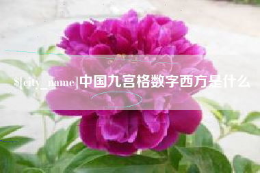 张家界中国九宫格数字西方是什么