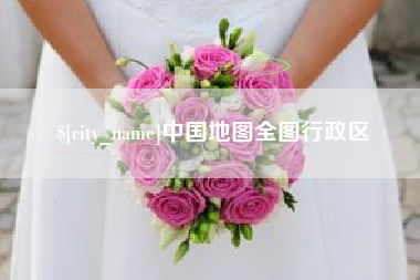 张家界中国地图全图行政区