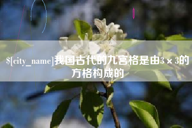 张家界我国古代的九宫格是由3×3的方格构成的