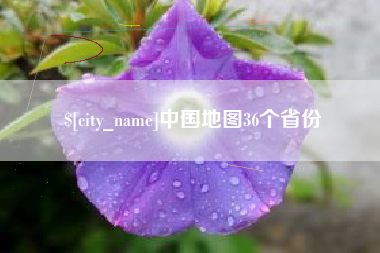 张家界中国地图36个省份