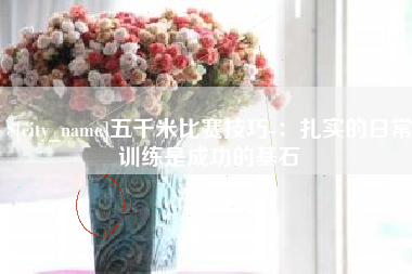 张家界五千米比赛技巧-：扎实的日常训练是成功的基石
